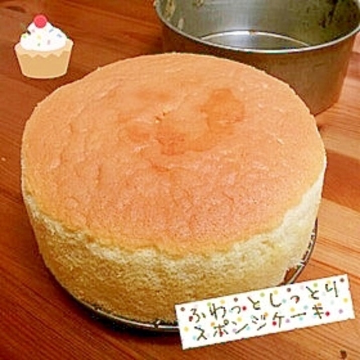 ふわっとしっとりスポンジケーキ